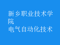電氣自動化技術(shù)