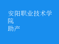 助產