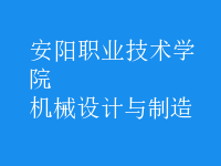 機械設(shè)計與制造