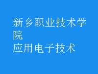 應(yīng)用電子技術(shù)