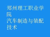 汽車制造與裝配技術