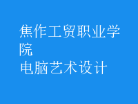 電腦藝術(shù)設(shè)計