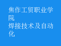 焊接技術及自動化