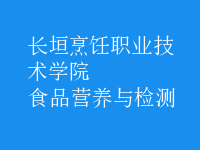 食品營養(yǎng)與檢測(cè)