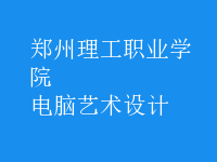 電腦藝術(shù)設(shè)計