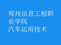 汽車運用技術(shù)