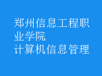 計(jì)算機(jī)信息管理