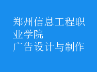 廣告設(shè)計(jì)與制作