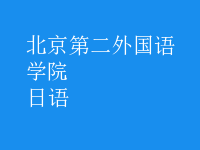 日語