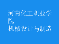 機械設(shè)計與制造