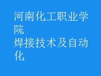 焊接技術及自動化
