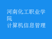 計(jì)算機(jī)信息管理