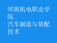 汽車制造與裝配技術