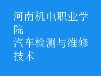 汽車(chē)檢測(cè)與維修技術(shù)