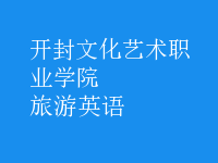 旅游英語