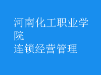 連鎖經(jīng)營管理