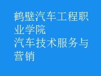 汽車技術(shù)服務與營銷