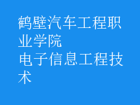 電子信息工程技術(shù)