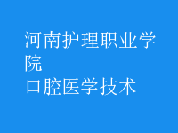 口腔醫(yī)學(xué)技術(shù)