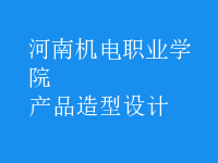 產(chǎn)品造型設(shè)計(jì)