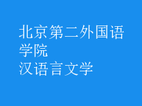 漢語言文學