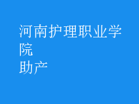助產