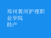 助產