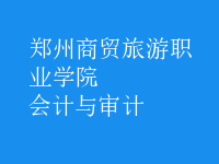 會計與審計