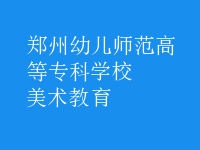 美術(shù)教育