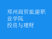 投資與理財