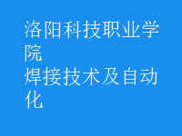 焊接技術及自動化