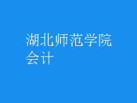 會計(jì)