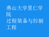 過(guò)程裝備與控制工程