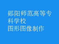 圖形圖像制作