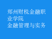 金融管理與實務