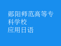 應用日語