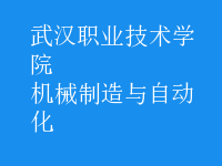 機械制造與自動化