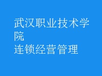 連鎖經營管理