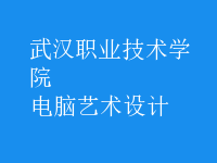電腦藝術(shù)設(shè)計