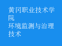 環(huán)境監(jiān)測與治理技術