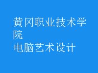 電腦藝術(shù)設(shè)計