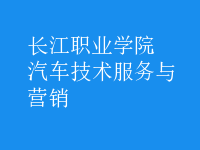 汽車技術服務與營銷