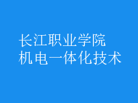 機(jī)電一體化技術(shù)