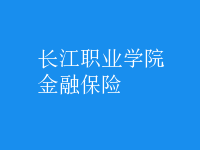 金融保險