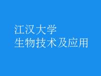 生物技術(shù)及應(yīng)用
