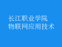 物聯(lián)網(wǎng)應用技術(shù)