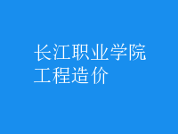 工程造價