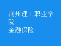 金融保險