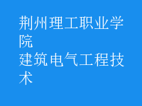 建筑電氣工程技術