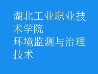 環(huán)境監(jiān)測與治理技術